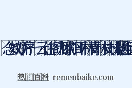念奴娇序·云住阁为欧阳平林青林长林题组词是什么意思的图片